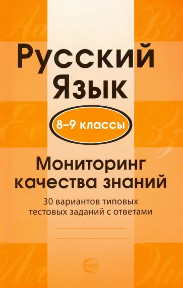Александр Малюшкин - Русский язык. 8-9 классы. Мониторинг качества знаний. 30 вариантов типовых тестовых заданий с отв. Александр Малюшкин - Русский язык. 8-9 классы. Мониторинг качества знаний. 30 вариантов типовых тестовых заданий с отв. обложка книги
