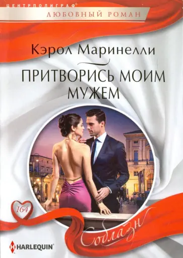 Кэрол Маринелли - Притворись моим мужем Кэрол Маринелли - Притворись моим мужем обложка книги