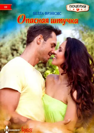 Белла Фрэнсис - Опасная штучка обложка книги