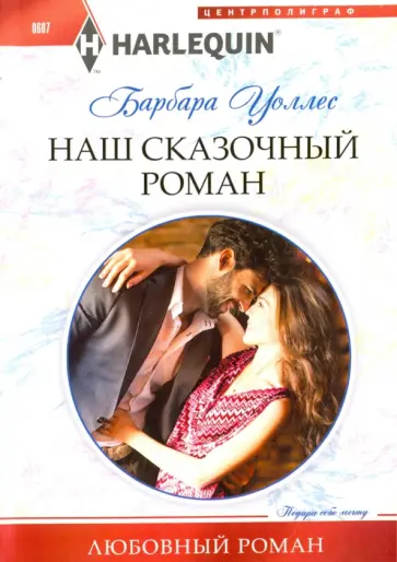 Барбара Уоллес - Наш сказочный роман Барбара Уоллес - Наш сказочный роман обложка книги