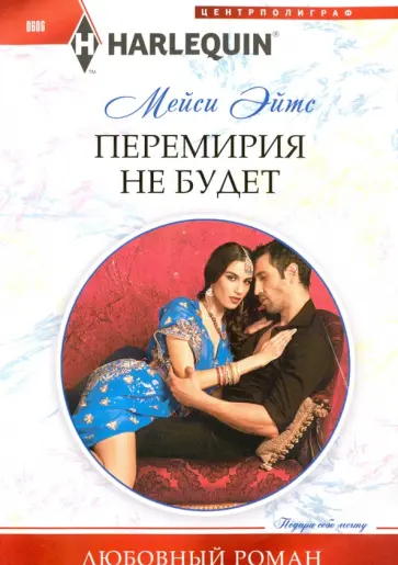 Мейси Эйтс - Перемирия не будет обложка книги