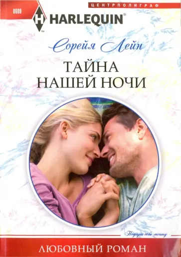 Сорейя Лейн - Тайна нашей ночи Сорейя Лейн - Тайна нашей ночи обложка книги