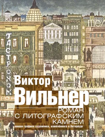 Вильнер, Козырева - Роман с литографским камнем. Живая графика художника, влюбленного в Петербург (Город) обложка книги