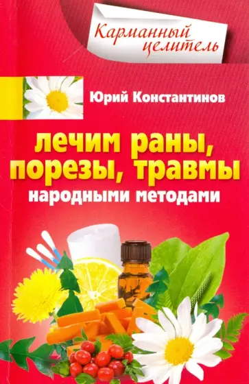 Юрий Константинов - Лечим раны, порезы, травмы народными методами обложка книги