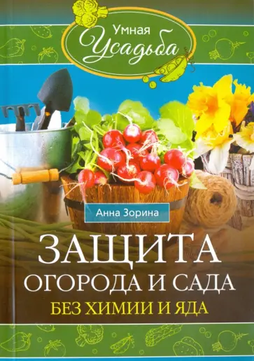 Анна Зорина - Защита огорода и сада без химии и яда Анна Зорина - Защита огорода и сада без химии и яда обложка книги