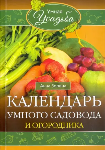 Анна Зорина - Календарь умного садовода и огородника Анна Зорина - Календарь умного садовода и огородника обложка книги