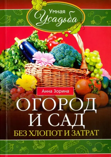 Анна Зорина - Огород и сад без хлопот и затрат обложка книги