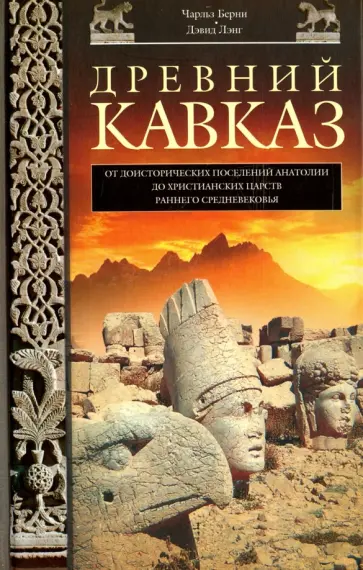 Лэнг, Берни - Древний Кавказ. От доисторических поселений Анатолии до христианских царств раннего Средневековья обложка книги