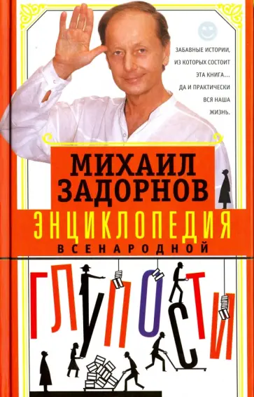 Михаил Задорнов - Энциклопедия всенародной глупости Михаил Задорнов - Энциклопедия всенародной глупости обложка книги
