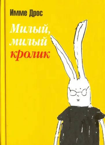 Имме Дрос - Милый, милый кролик Имме Дрос - Милый, милый кролик обложка книги