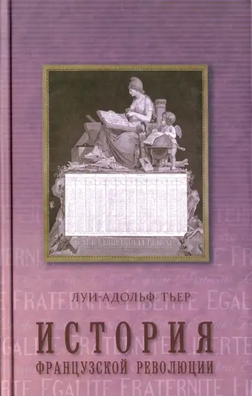 Луи-Адольф Тьер - История Французской революции. В 3-х томах. Том 2 Луи-Адольф Тьер - История Французской революции. В 3-х томах. Том 2 обложка книги
