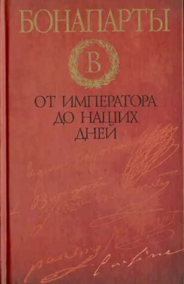 Дэвид Стэктон - Бонапарты. От императора до наших дней Дэвид Стэктон - Бонапарты. От императора до наших дней обложка книги