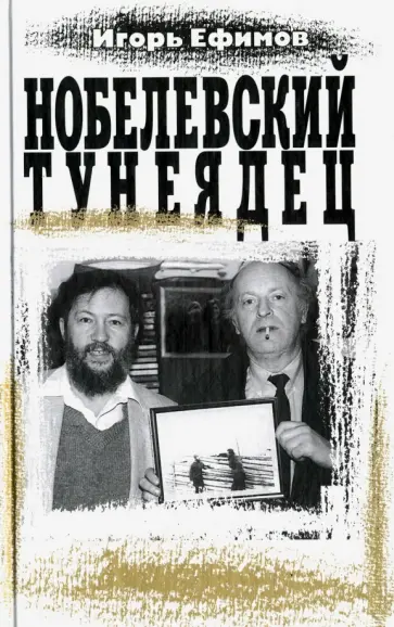 Игорь Ефимов - Нобелевский тунеядец Игорь Ефимов - Нобелевский тунеядец обложка книги