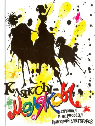 Григорий Златогоров - Кляксы-маляксы обложка книги
