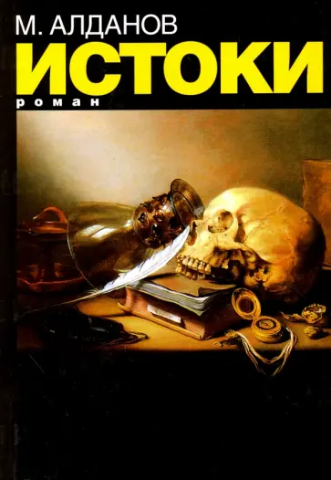 Марк Алданов - Истоки Марк Алданов - Истоки обложка книги