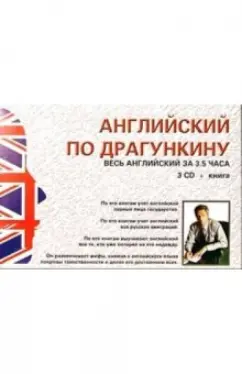 Обложка книги Английский по Драгункину 3CD + книга/ Весь английский за 3,5 часа, Драгункин Александр Николаевич