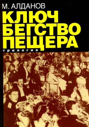Марк Алданов - Ключ. Бегство. Пещера Марк Алданов - Ключ. Бегство. Пещера обложка книги