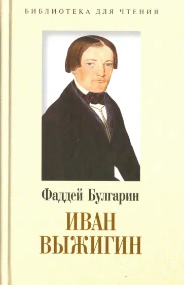 Фаддей Булгарин - Иван Выжигин обложка книги