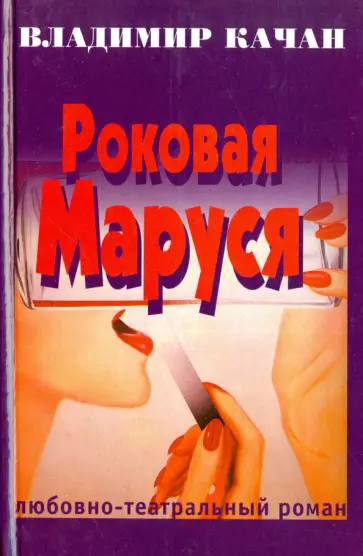 Владимир Качан - Роковая Маруся Владимир Качан - Роковая Маруся обложка книги