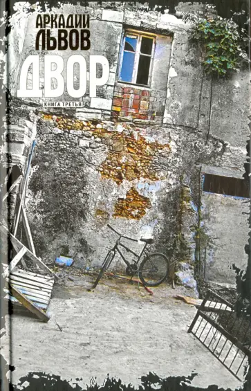 Аркадий Львов - Двор. Книга третья Аркадий Львов - Двор. Книга третья обложка книги