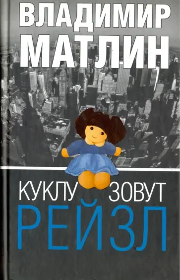 Владимир Матлин - Куклу зовут Рейзл. Рассказы. Повести Владимир Матлин - Куклу зовут Рейзл. Рассказы. Повести обложка книги