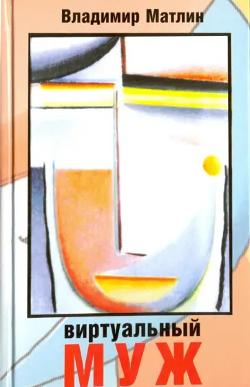 Владимир Матлин - Виртуальный муж Владимир Матлин - Виртуальный муж обложка книги