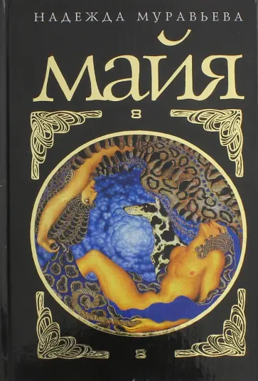 Надежда Муравьева - Майя Надежда Муравьева - Майя обложка книги