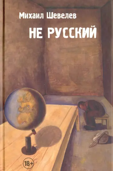 Михаил Шевелев - Не русский Михаил Шевелев - Не русский обложка книги