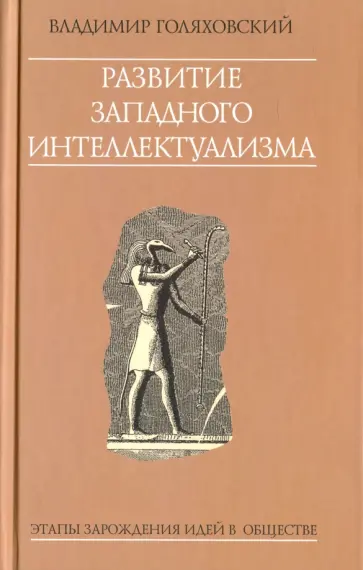 Владимир Голяховский - Развитие западного интеллектуализма. Этапы зарождения идей в обществе Владимир Голяховский - Развитие западного интеллектуализма. Этапы зарождения идей в обществе обложка книги