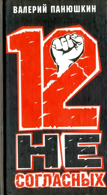Валерий Панюшкин - 12 несогласных Валерий Панюшкин - 12 несогласных обложка книги