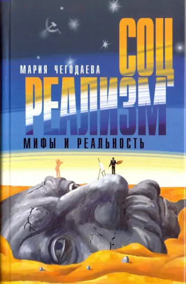 Мария Чегодаева - Соцреализм. Мифы и реальность Мария Чегодаева - Соцреализм. Мифы и реальность обложка книги