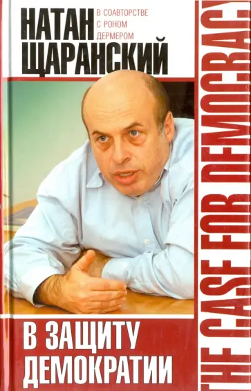 Щаранский, Дермер - В защиту демократии Щаранский, Дермер - В защиту демократии обложка книги