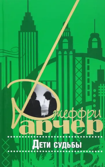Джеффри Арчер - Дети судьбы Джеффри Арчер - Дети судьбы обложка книги