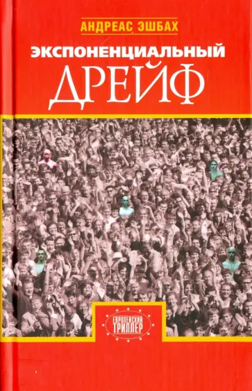 Андреас Эшбах - Экспоненциальный дрейф обложка книги