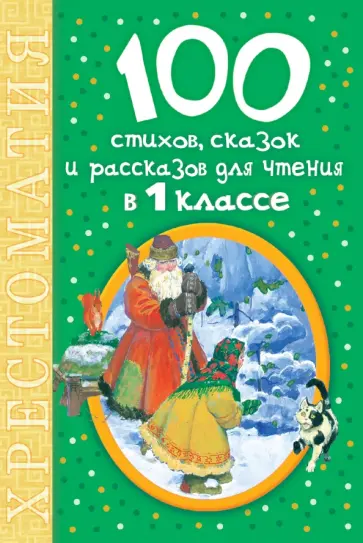 Барто, Бажов - 100 стихов, сказок и рассказов для чтения в 1 классе. Хрестоматия Барто, Бажов - 100 стихов, сказок и рассказов для чтения в 1 классе. Хрестоматия обложка книги