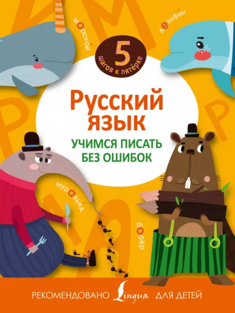 Книга: Русский язык. Учимся писать без ошибок - . Купить книгу