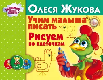 Олеся Жукова - Учим малыша писать. Рисуем по клеточкам Олеся Жукова - Учим малыша писать. Рисуем по клеточкам обложка книги