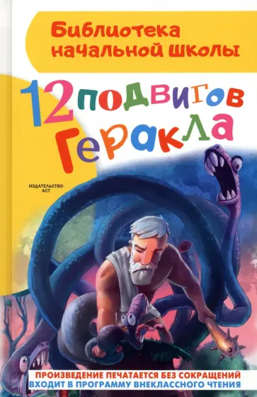 Анна Зимова - 12 подвигов Геракла Анна Зимова - 12 подвигов Геракла обложка книги