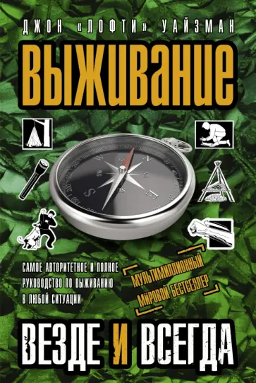 Джон Уайзман - Выживание везде и всегда обложка книги