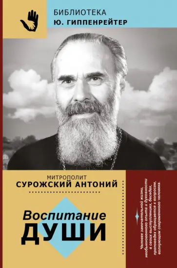 Антоний Митрополит - Воспитание души Антоний Митрополит - Воспитание души обложка книги