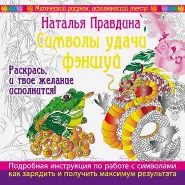 Наталия Правдина - Символы удачи Фэншуй! Раскрась, и твое желание исполнится! обложка книги