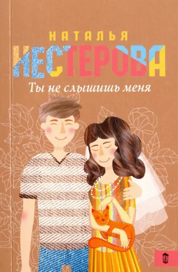 Наталья Нестерова - Ты не слышишь меня обложка книги