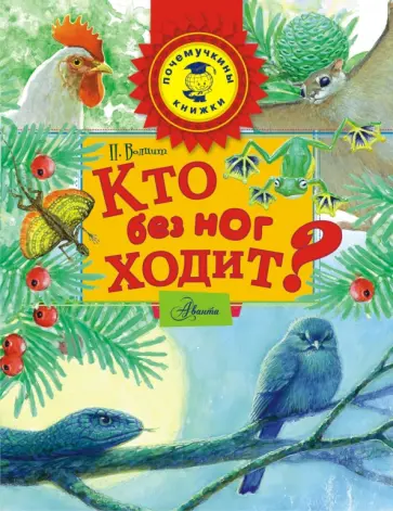 Петр Волцит - Кто без ног ходит? Петр Волцит - Кто без ног ходит? обложка книги