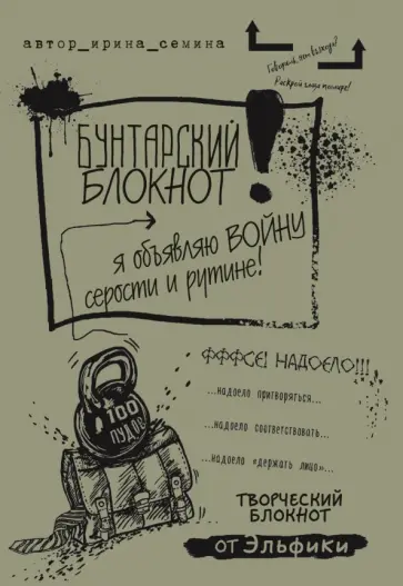 Ирина Семина - Творческий блокнот от Эльфики "Бунтарский блокнот. Я объявляю войну серости и рутине" обложка книги