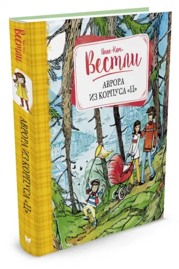 Анне-Катрине Вестли - Аврора из корпуса "Ц" Анне-Катрине Вестли - Аврора из корпуса "Ц" обложка книги