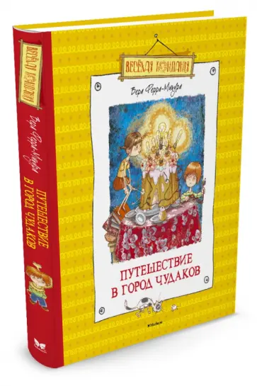 Вера Ферра-Микура - Путешествие в город чудаков Вера Ферра-Микура - Путешествие в город чудаков обложка книги