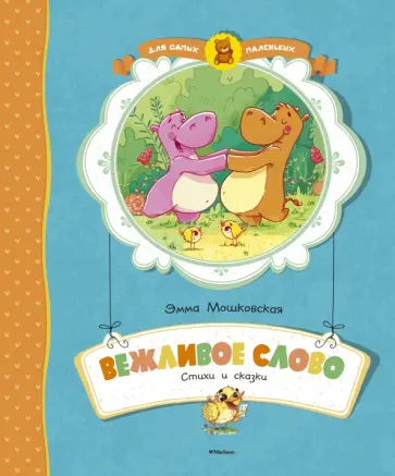 Эмма Мошковская - Вежливое слово. Стихи и сказки Эмма Мошковская - Вежливое слово. Стихи и сказки обложка книги