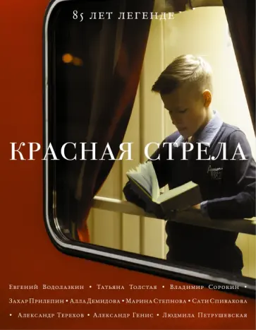 Бильжо, Водолазкин - Красная стрела. 85 лет легенде обложка книги