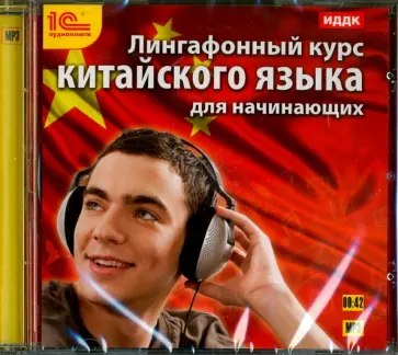 Лингафонный курс китайского языка (CDmp3) обложка книги