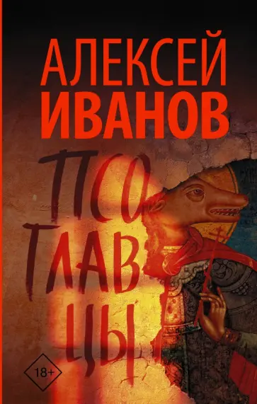 Алексей Иванов - Псоглавцы Алексей Иванов - Псоглавцы обложка книги